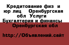 Кредитование физ. и юр.лиц. - Оренбургская обл. Услуги » Бухгалтерия и финансы   . Оренбургская обл.